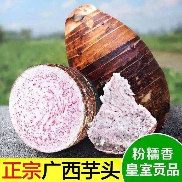 正宗荔浦芋头广西特产紫藤芋槟榔芋 优品酒店餐馆农家种植
