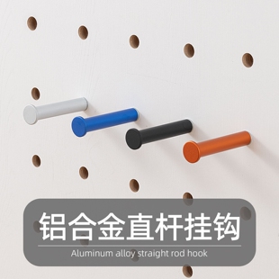 木工小舅 15mm洞洞板配件短款铝合金直杆挂钩 免打孔圆孔置物X