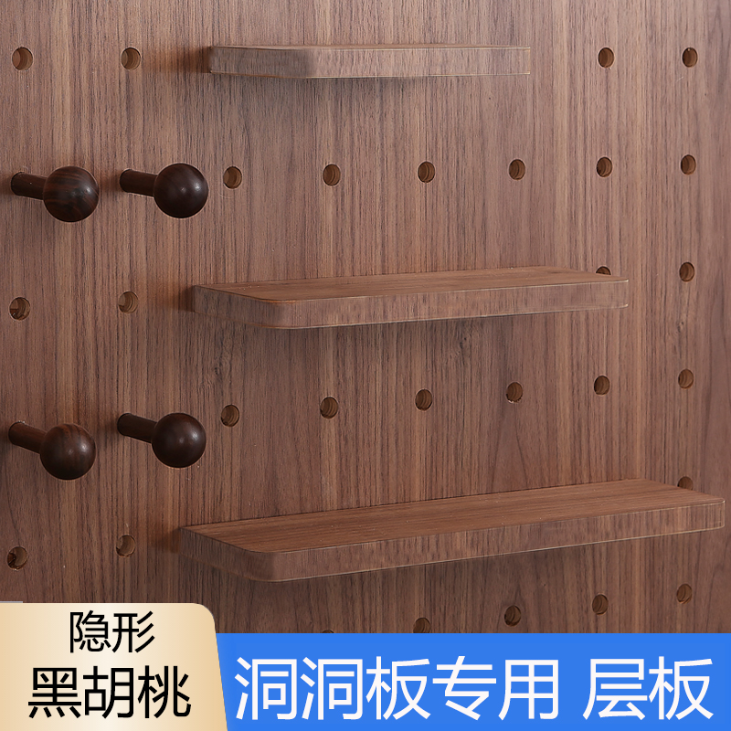 木工小舅 15mm洞洞板黑胡桃置物架层板 壁挂隐形木质层板配件