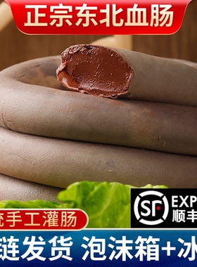顺丰包邮正宗东北猪血肠农家自制杀猪菜手工正宗笨猪血当天灌制