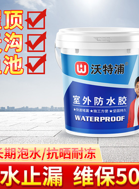 沃特浦防水材料漏水胶补漏王屋顶防漏专用胶房顶天沟涂料鱼池胶水