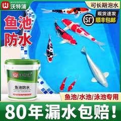 沃特浦鱼池专用防水涂料水池长期泡水游泳池补漏胶裂缝渗水材料漆
