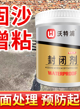 沃特浦屋顶起沙固沙剂固沙宝墙面界面起砂返砂克星基面抗碱封闭剂