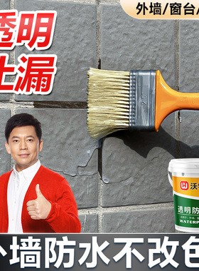 外墙专用透明的防水胶补漏裂缝渗水阳台窗台外沿漏水防漏防水涂料