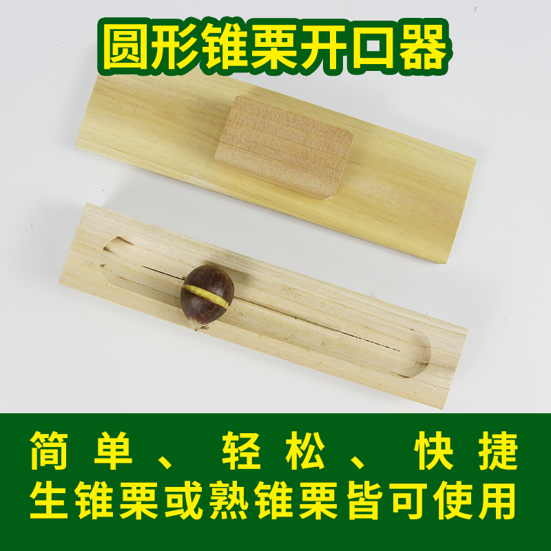 建瓯锥栗开口器圆形板栗生栗子熟锥栗开口工具