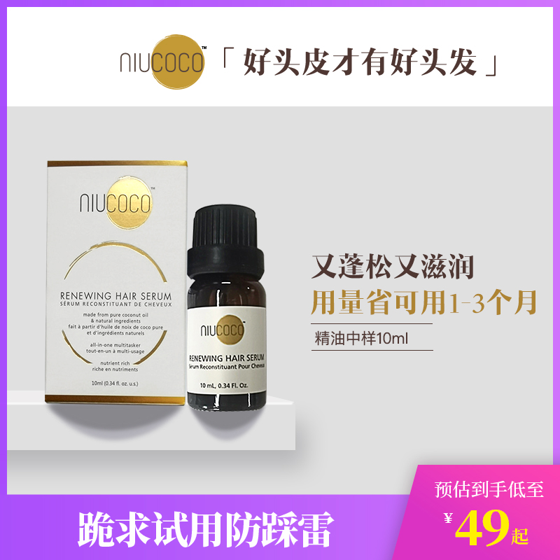 中样!NIUCOCO护发精油1-3个月量