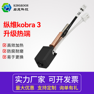 启庞3d打印机配件Anycubic Kobra3挤出热端升级套件黄铜0.4mm硬化钢喷头纵维立方带热敏电阻陶瓷加热片硅胶套