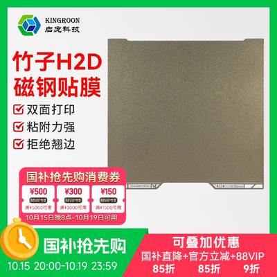 新品拓竹3D打印机H2D双面纹理