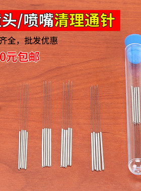 不锈钢通针 超细钢针 喷头喷嘴清理燃气灶模具打印机气焊喷丝板割嘴气割割枪通针捅针防堵一套0.1/0.234/0.5