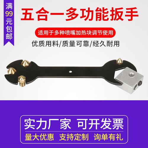 扳手多功能五合一3D打印机配件