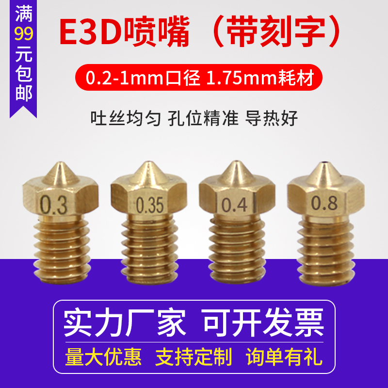 03D打印机螺纹零件喷嘴口径