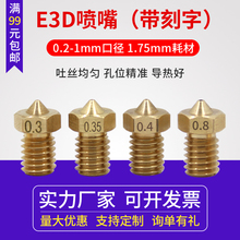 启庞3D打印机喷头m6螺纹黄铜零件/光滑不锈钢喷嘴口径E3D 1.75mm耗材0.5mm/0.4mm/0.3mm0.2mm 10支1包