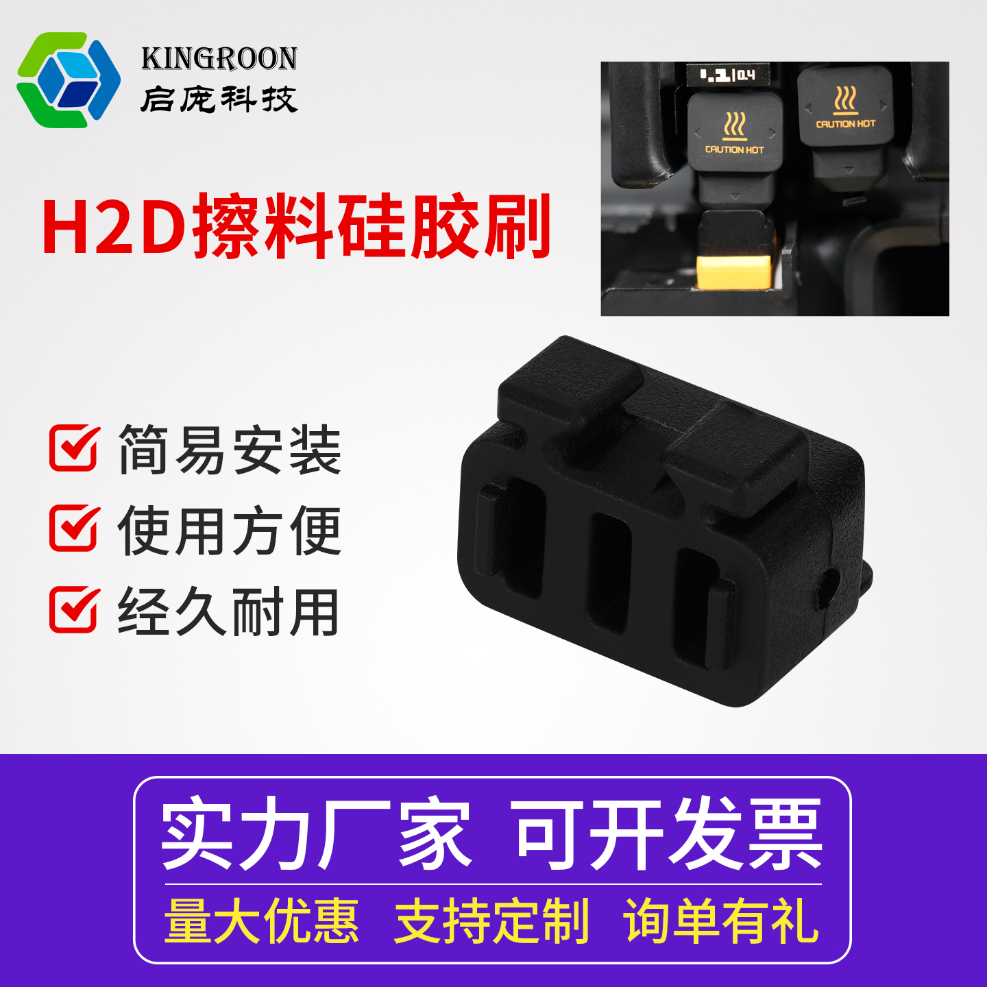 KINGROON3D打印机配件 拓竹子H2D喷嘴硅胶擦嘴耗材刷子 喷嘴擦料器