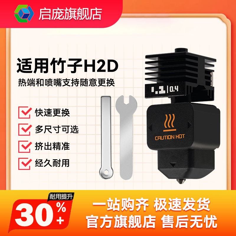 启庞H2D可拆卸硬化钢喷嘴