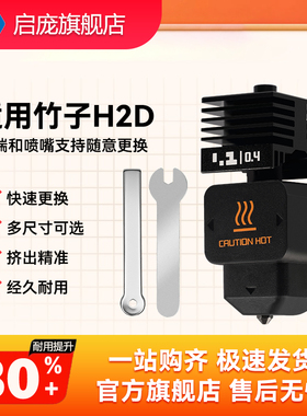 适用拓竹子P2S/H2D/H2S可拆卸硬化钢喷嘴热端打印头兼容喷嘴挤出头高容量热端配件打印板硬质钢打印机 快拆