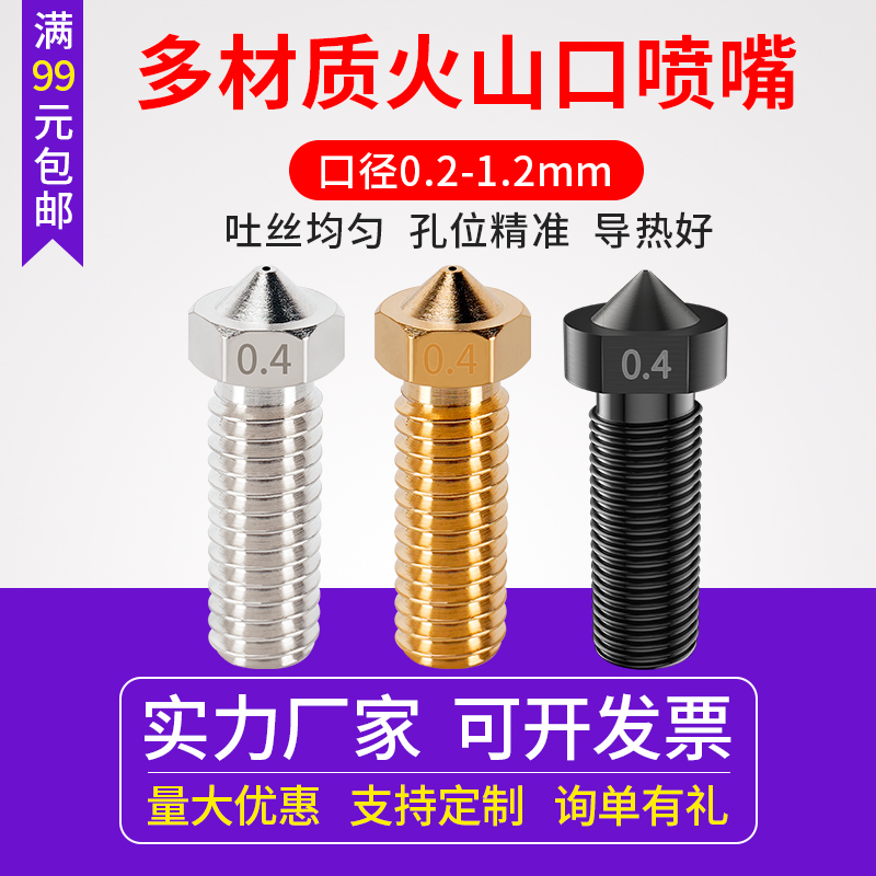 D打印机E3D加长火山口喷嘴
