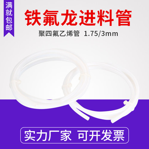 3D打印机配件铁氟龙管特耐高温