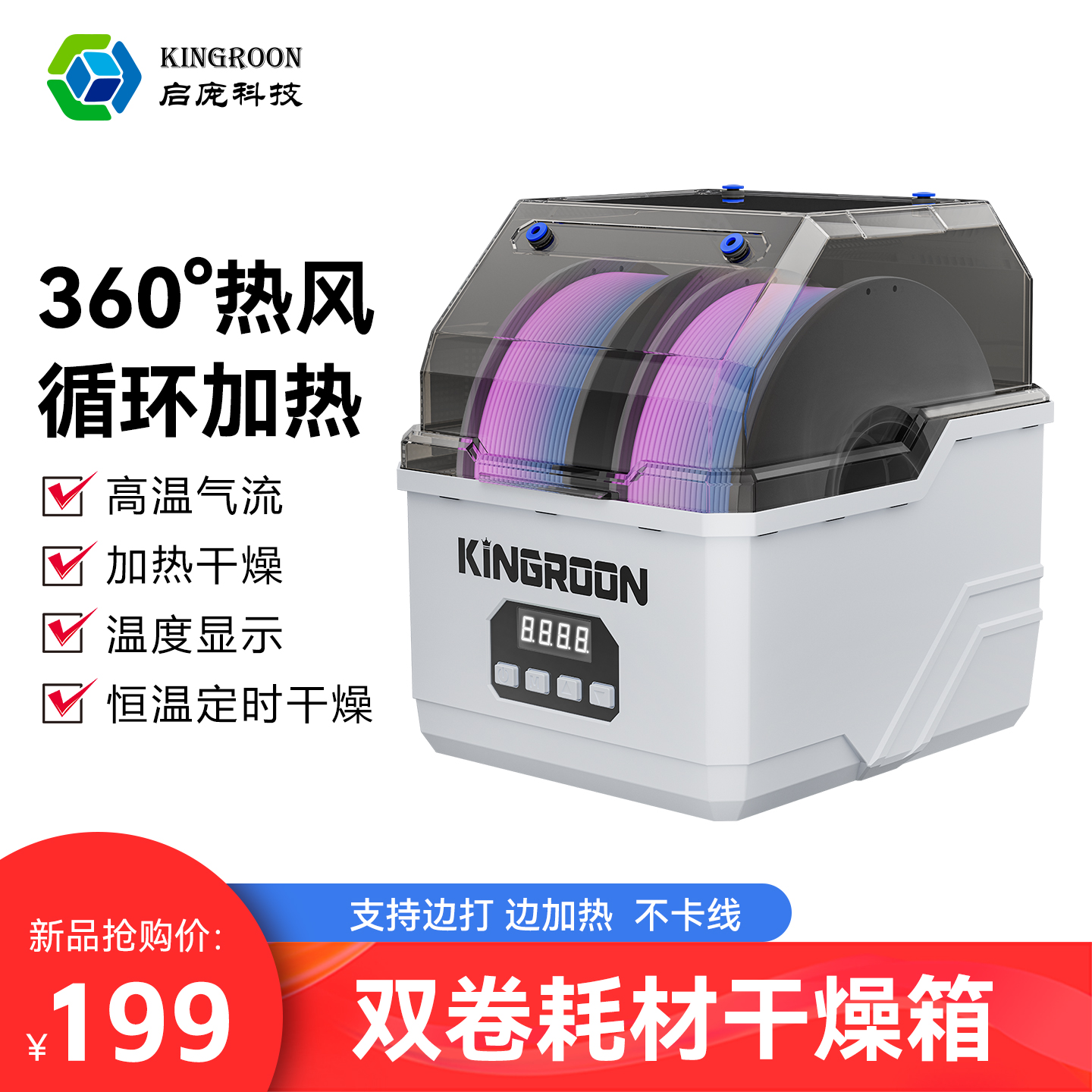 启庞3D打印耗材双卷耗材干燥机