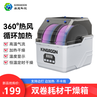 现货速发】启庞3d打印耗材干燥箱 双卷耗材干燥机 防潮防尘烘干储料盒 双桶恒温箱耗材烘干机 3D打印配件