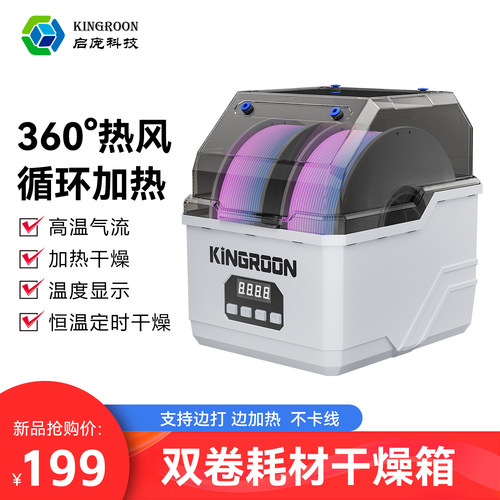 启庞3D打印耗材双卷耗材干燥机