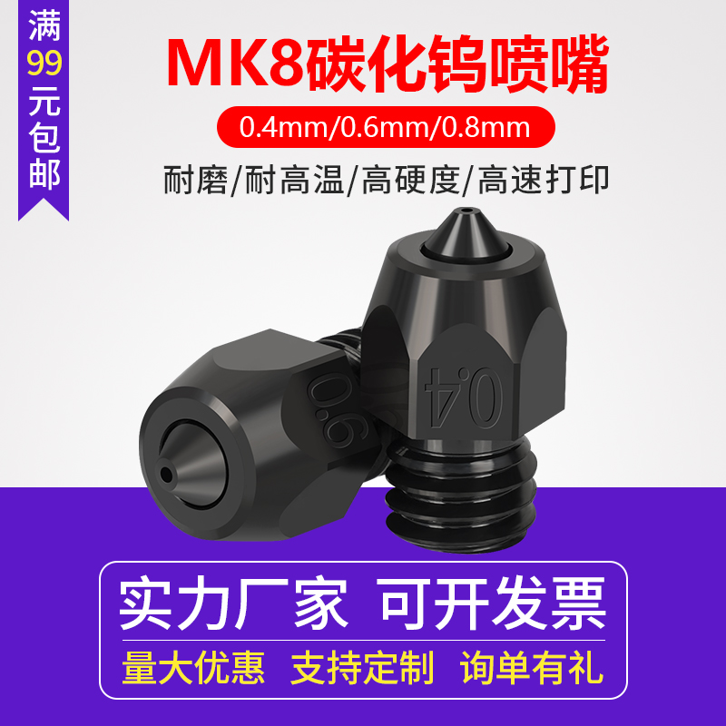 Mellow Phaetus碳化钨Mk8喷嘴适用于3D打印机 Ender 3 Cr10配件 办公设备/耗材/相关服务 3D打印机配件 原图主图