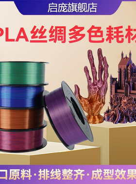 启庞3D打印耗材PLA丝绸单色/双色/三色 FDM多色丝绸渐变1kg 1.75mm 仿PLA彩虹混色3d 打印耗材