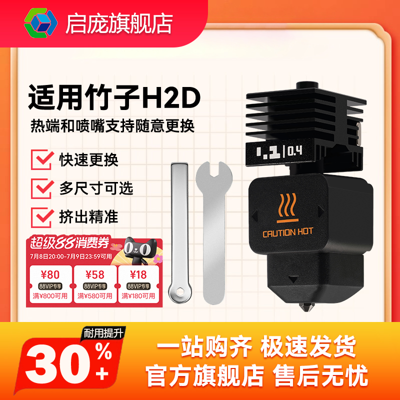 启庞H2D可拆卸硬化钢喷嘴