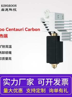 KINGROON启庞3D打印机配件 Elegoo Centauri Carbon陶瓷热端硬质刚喷嘴可拆卸打印头加热套件 高流量3D打印头