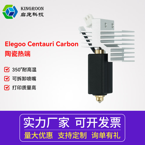 KINGROON启庞3D打印机配件 Elegoo Centauri Carbon陶瓷热端硬质刚喷嘴可拆卸打印头加热套件 高流量3D打印头
