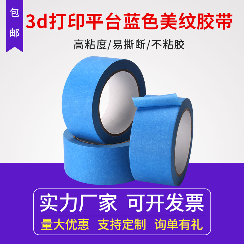 3d打印平台蓝色美纹纸美纹纸胶带