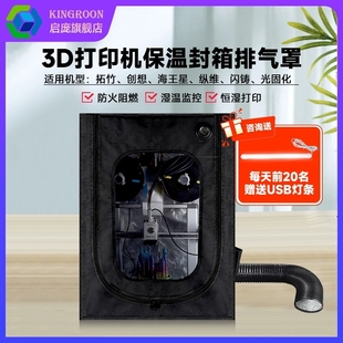 X1系列 3V3闪铸AD5M海王星竹子mini 启庞3d打印机封箱防尘罩排气光固化保温罩密封干燥箱适用创想Ender