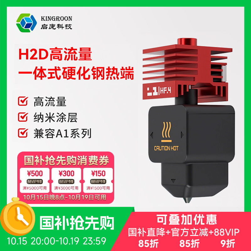 KINGROON启庞 适用拓竹H2D/H2S热端一体化硬质刚纳米涂层喷嘴HF高流量打印头A1/A1mini热端