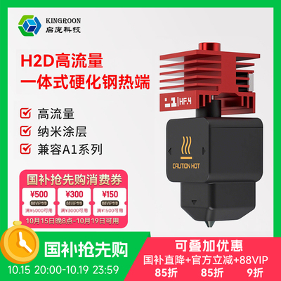 KINGROON启庞 适用拓竹H2D/H2S热端一体化硬质刚纳米涂层喷嘴HF高流量打印头A1/A1mini热端