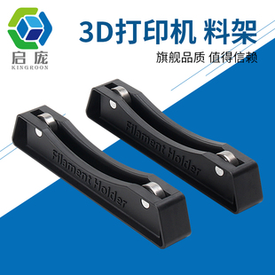 ABS支架 耗材架 3d打印耗材支架 PLA 线材架 料架 3d打印机配件