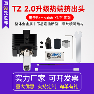 拓X1C P1P竹子挤出头2.0升级硬化钢热端3D打印机高温可拆卸组件华塑配件