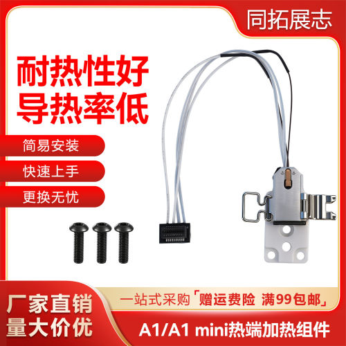 适用拓竹A1/A1 mini热端加热组件合成石铝加热块耐高温通用型配件