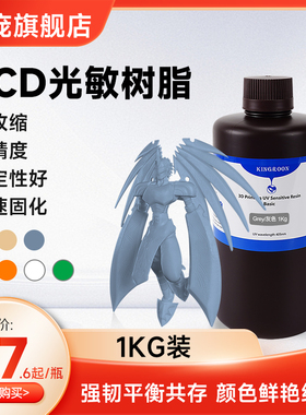 启庞水洗树脂1KG光固化光敏树脂3d打印机LCD耗材 适用纵维立方 刚性树脂模型类ABS高精度手办