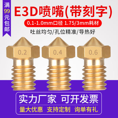 3D打印机配件e3d喷嘴耗材0.1喷头