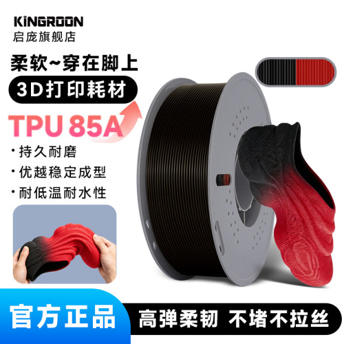KINGROON-TPU85A3D耗材耐磨