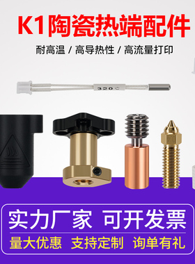 3D打印机配件K1/max陶瓷热端喷头高流量高速打印套件300°C钛合金
