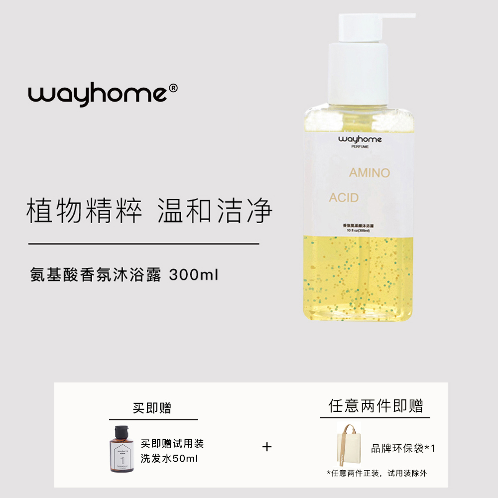 wayhome香氛氨基酸沐浴露深层清洁清凉舒爽舒缓滋润成人天然