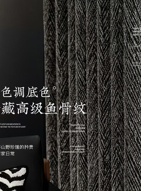 意式极简鱼骨纹色织提花棉高级麻感窗帘轻奢简约客厅卧室黑色遮光