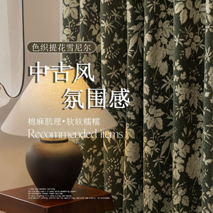 卧室高级复古美式 全屋定制南洋中古风雪尼尔提花窗帘遮光法式 客厅