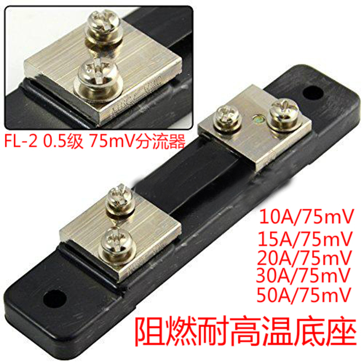 浩程FL-2型分流器B级10A(20A 30A 40A 50A 75A)/75mV 直流分流器