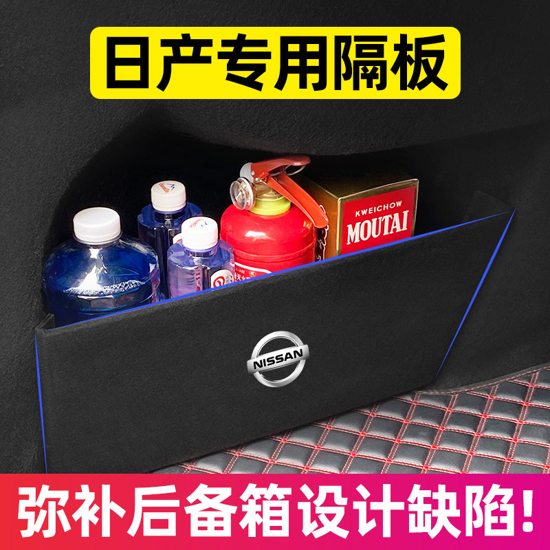 适用日产14代经典新轩逸汽车内装饰用品大全改装后备箱护板储物盒