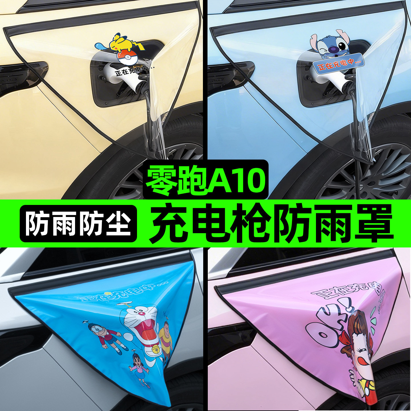 零跑2026款a10汽车用品必买实用配件改装充电口防雨水充电枪防雨图片