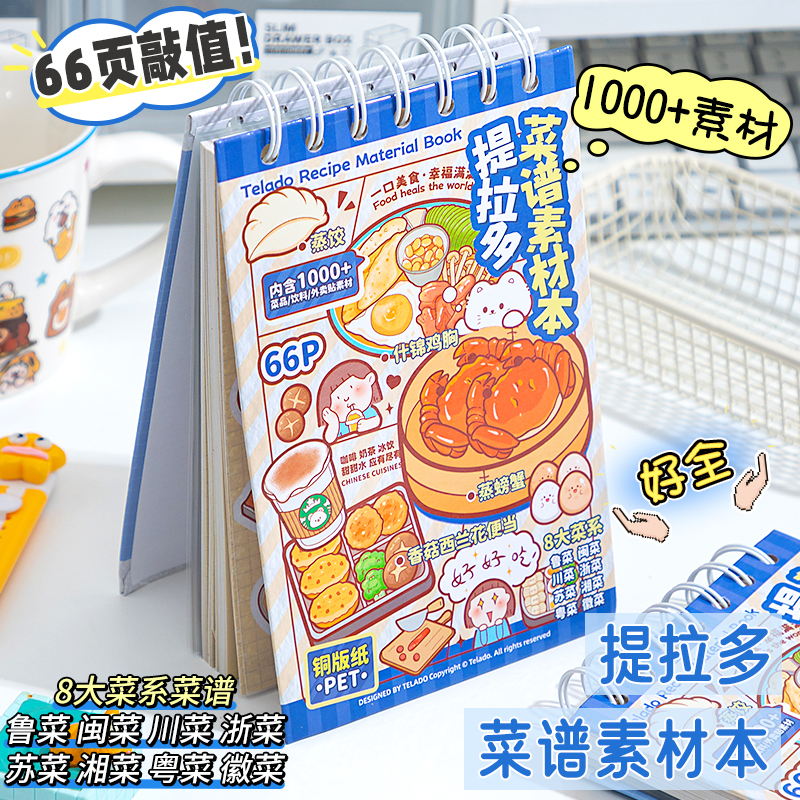 提拉多菜谱素材本手帐贴纸ins风彩色装饰小图案新款pet模切可爱创意菜品饮料外卖贴纸女孩儿童手账咕卡贴画本
