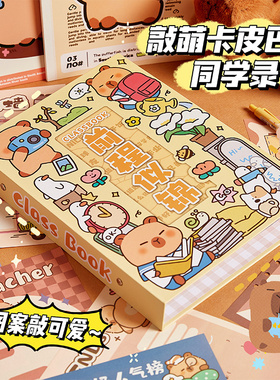 卡皮巴拉同学录小学生六年级毕业纪念册2024新款女生高颜值ing风初中生2025年活页男孩韩系小众不撞款通讯录