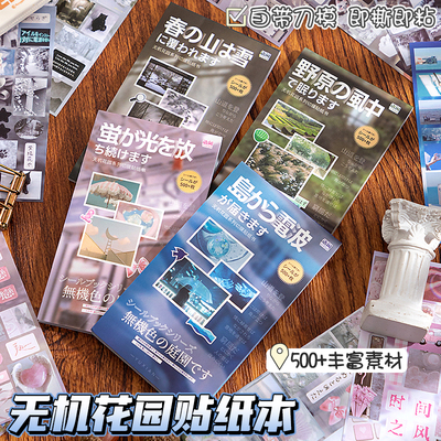 语闲无机花园贴纸本20张日系古早昭和风景高颜值咕卡2026新款免剪裁文艺diy文字背景素材手帐装饰拼贴画