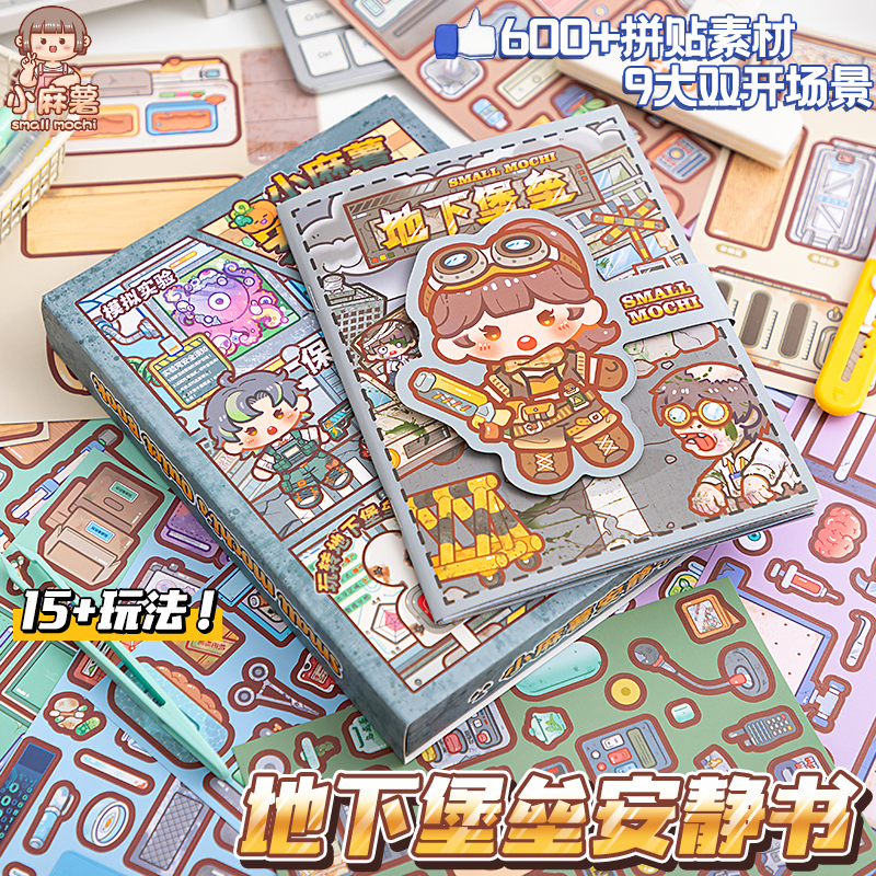 小麻薯安静书2025年新款地下堡垒儿童女孩免裁剪贴纸益智玩具男生手工diy立体小学生粘贴画玩具礼物贴纸书